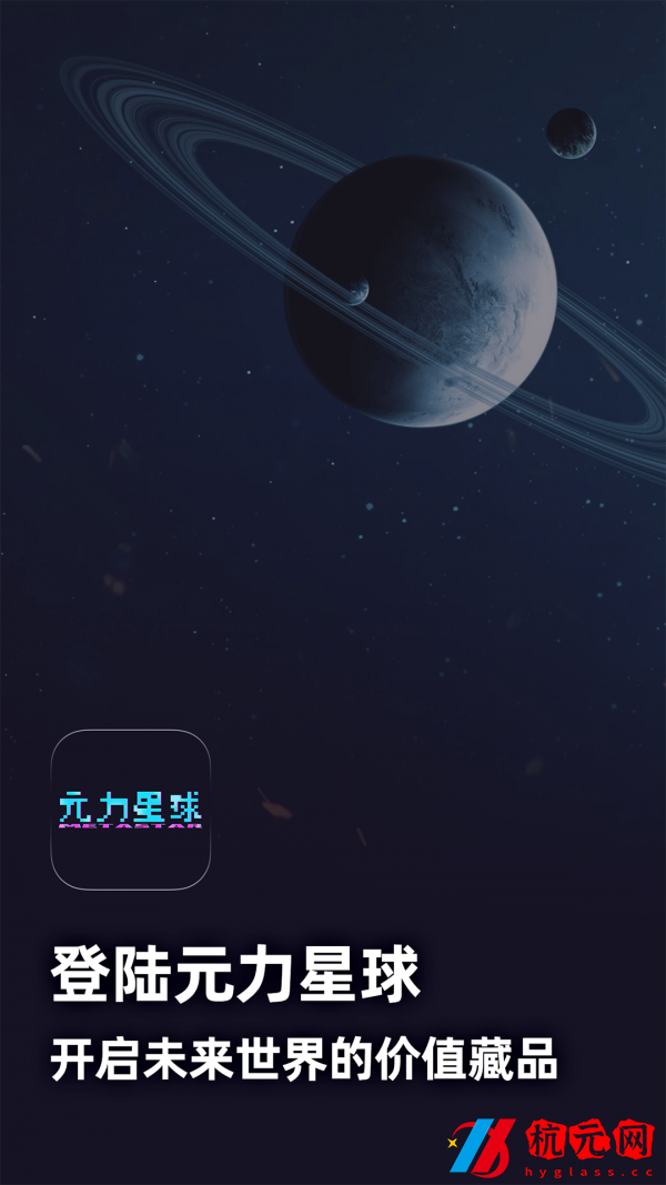 元力星球