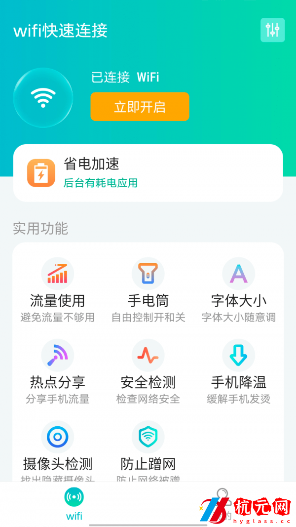 源源wifi快速連接