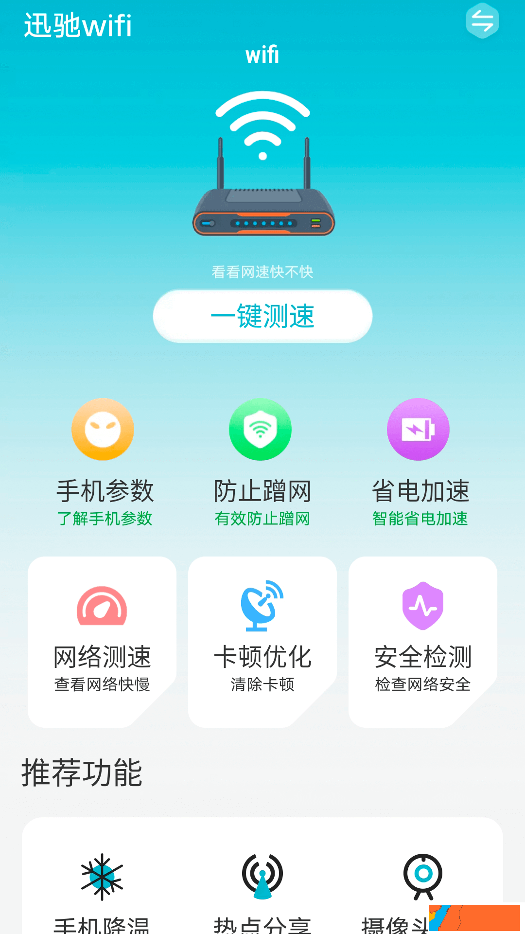 迅馳wifi清理工具