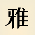 雅言古詩(shī)文學(xué)習(xí)