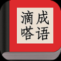 滴嗒成語(yǔ)學(xué)習(xí)