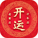 開(kāi)運(yùn)萬(wàn)年歷