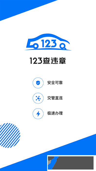 123違章查詢助手