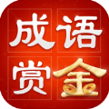 成語(yǔ)賞金賽