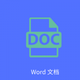 Word文字處理