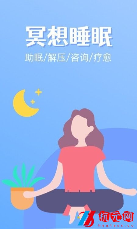 冥想睡眠