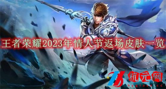 王者榮耀2023情人節返廠皮膚有哪些