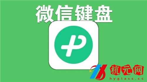 微信鍵盤如何輸入繁體字