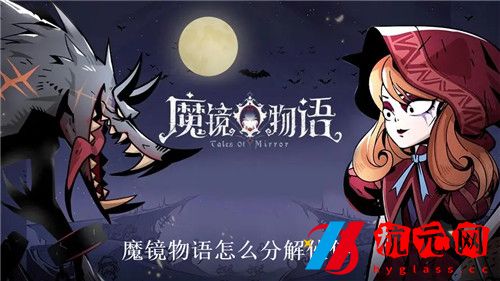 魔鏡物語怎么分解伙伴